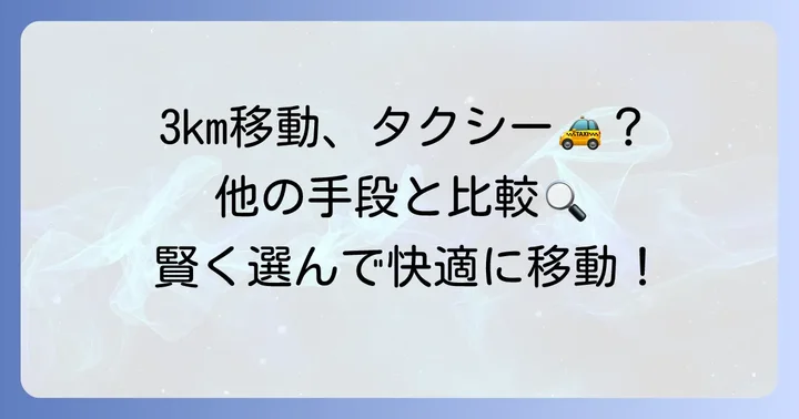 3km移動でタクシーを選ぶべきか？他の移動手段と比較