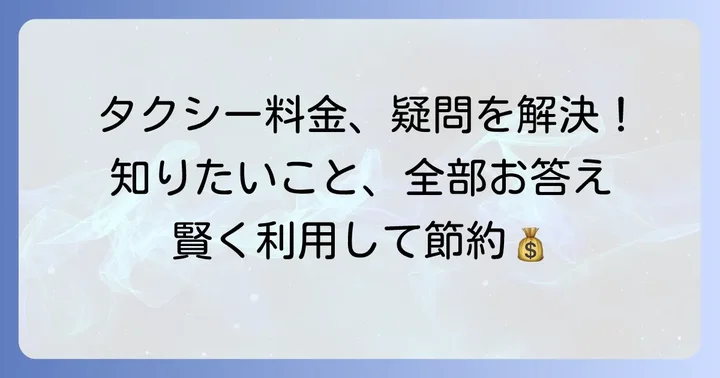 よくある質問：3kmタクシー料金に関する疑問を解決