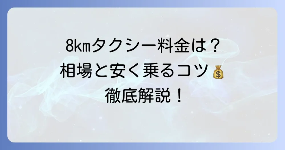 8kmタクシー料金の目安はいくら？計算方法と安く乗るコツを徹底解説