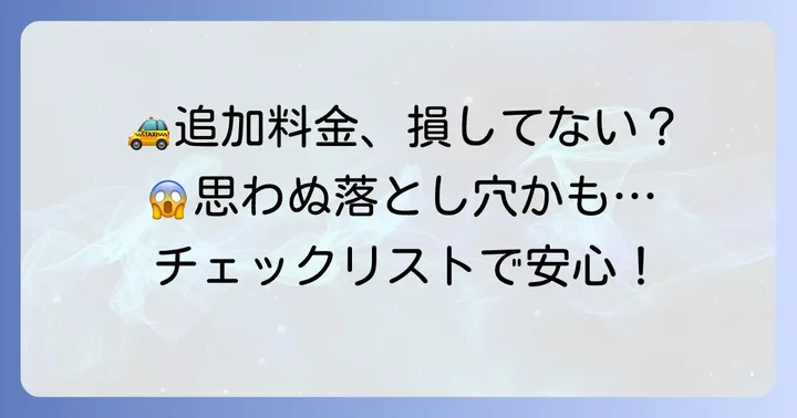 8kmタクシー料金に影響する追加費用