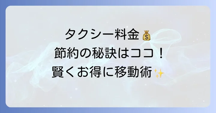 8kmタクシー料金を安く抑えるコツ