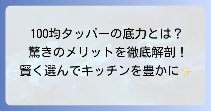 100均耐熱容器タッパーが人気の理由