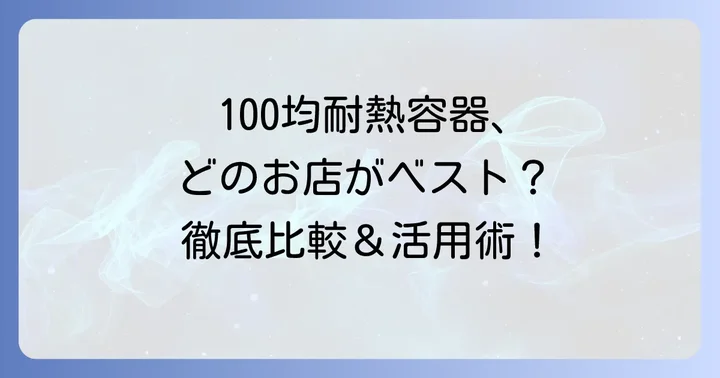 ダイソー・セリア・キャンドゥ!100均ショップ別おすすめ耐熱容器タッパー