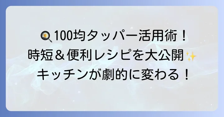 100均耐熱容器タッパーの活用術
