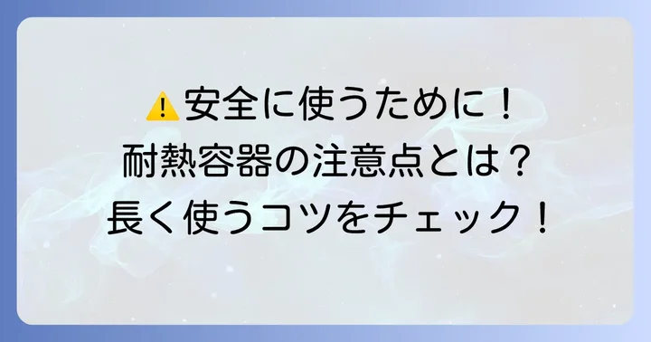 100均耐熱容器タッパーを使う上での注意点