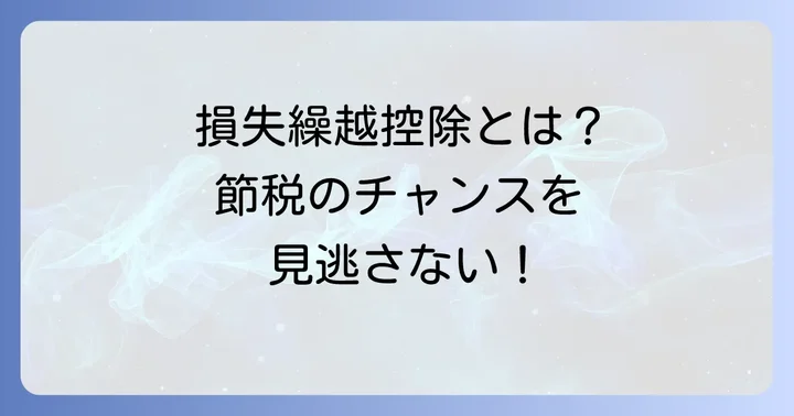 FXの損失繰越控除とは?制度の基本を理解しよう
