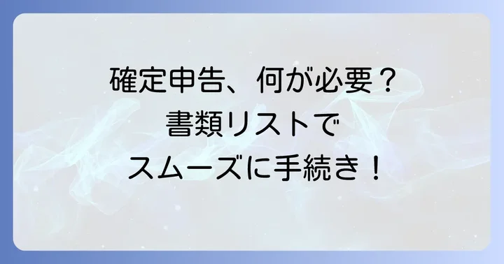 確定申告に必要な書類を準備しよう