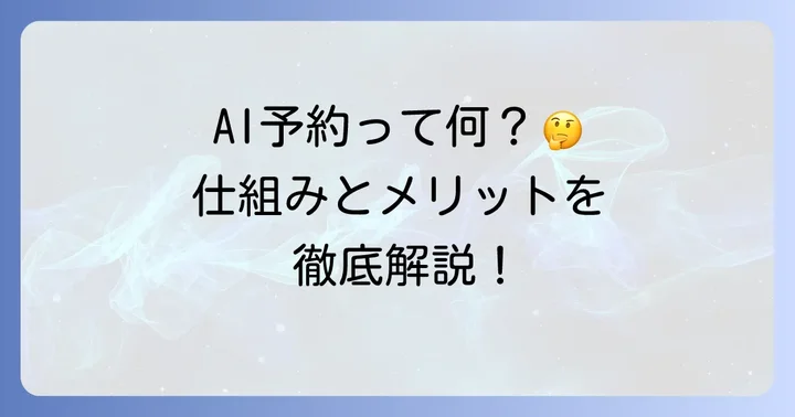 GOタクシーのAI予約とは?基本的な仕組みとメリット