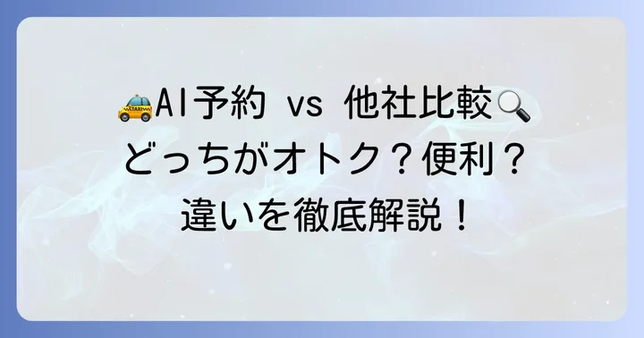 GOタクシーAI予約と通常配車・他社サービスとの比較