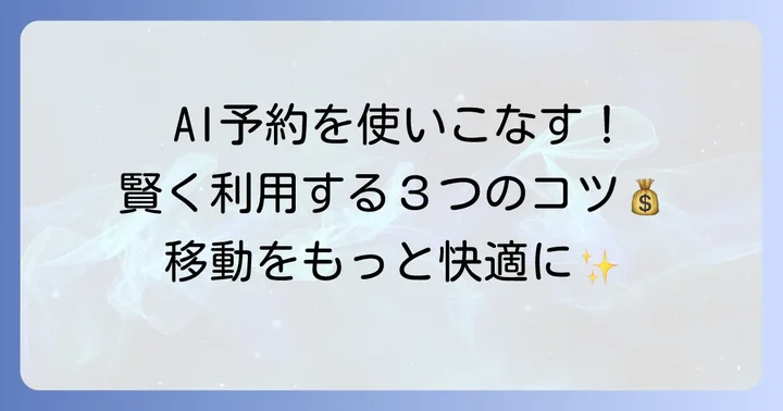 GOタクシーAI予約を賢く使うコツ