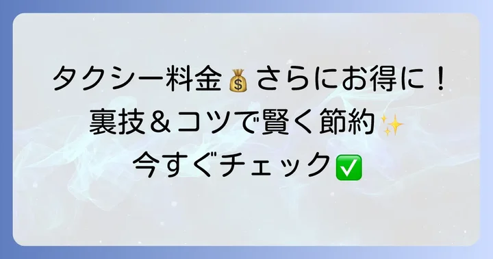 GOタクシーをさらにお得に利用するコツ