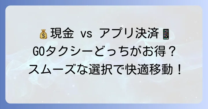 現金払いとGO Pay（アプリ決済）の比較