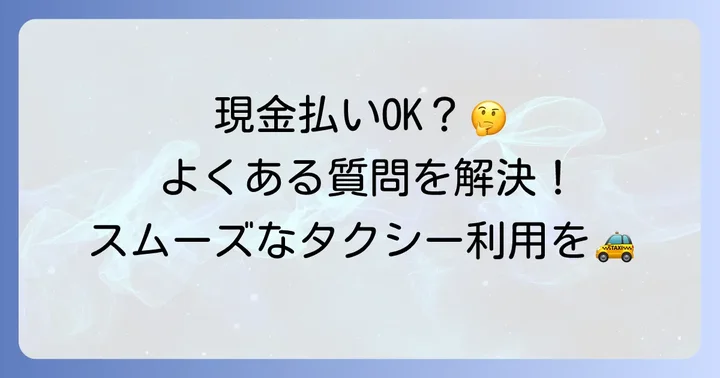 GOタクシーの支払いに関するよくある質問