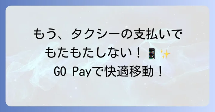 GOタクシーの事前決済「GO Pay」とは？