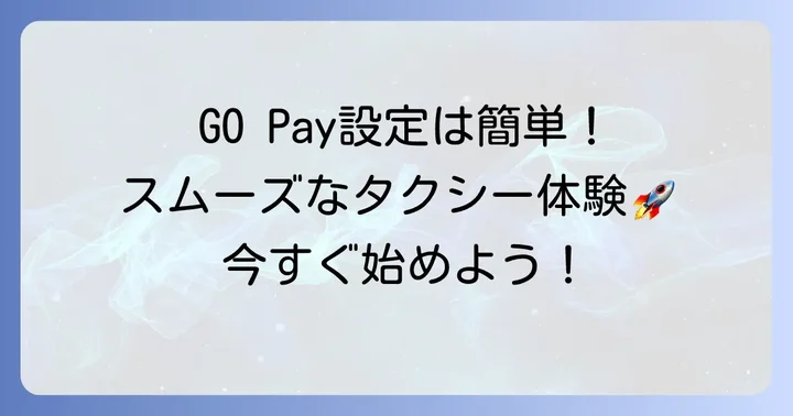GOタクシー事前決済「GO Pay」の登録方法と使い方