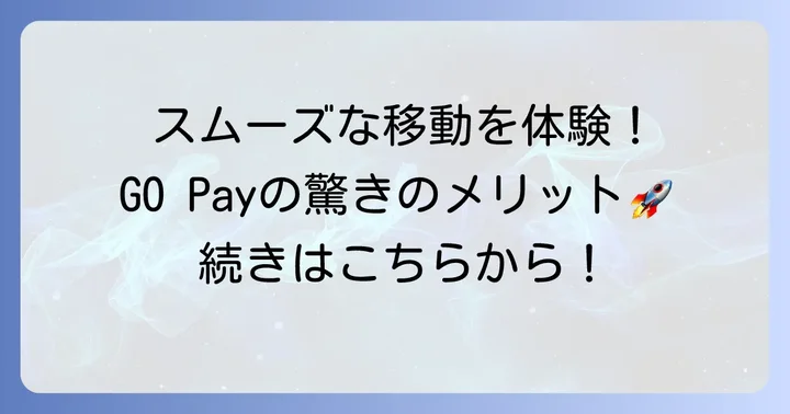 GOタクシー事前決済「GO Pay」を利用するメリット