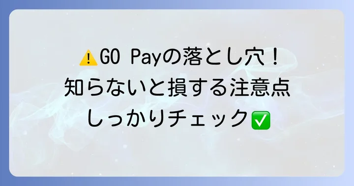 GOタクシー事前決済「GO Pay」利用時の注意点