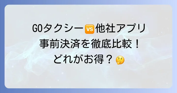 他のタクシーアプリとの事前決済比較