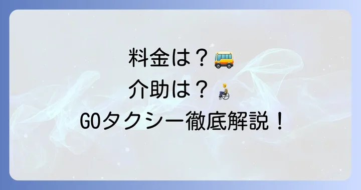 GOタクシー車椅子利用時の料金と介助について