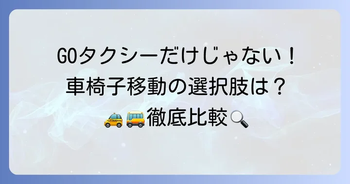 GOタクシー以外で車椅子利用が可能な移動手段の比較