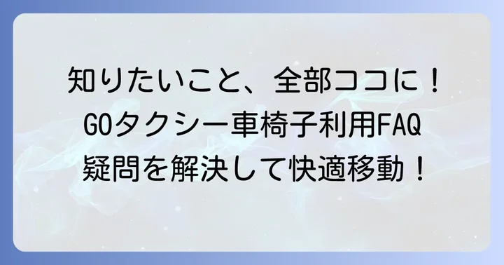 よくある質問