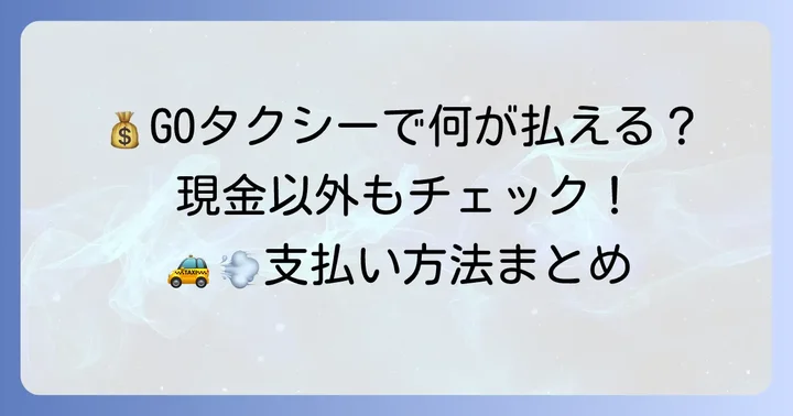 GOタクシー車内決済で利用できる支払い方法一覧