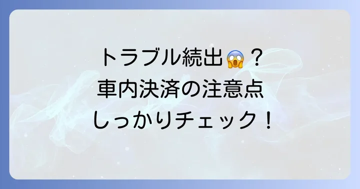GOタクシー車内決済の注意点とよくあるトラブル