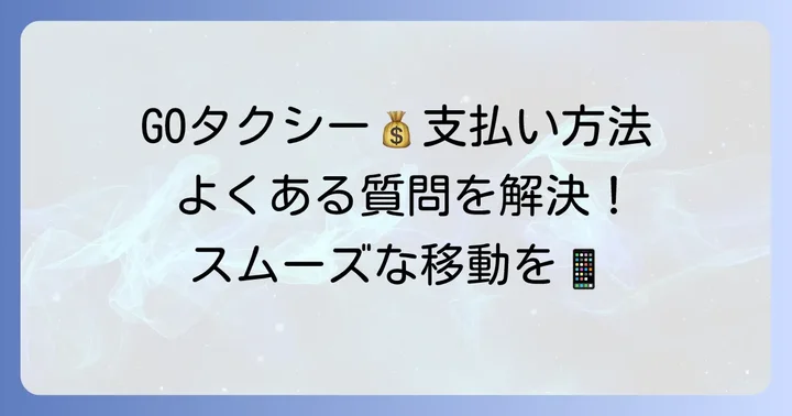よくある質問