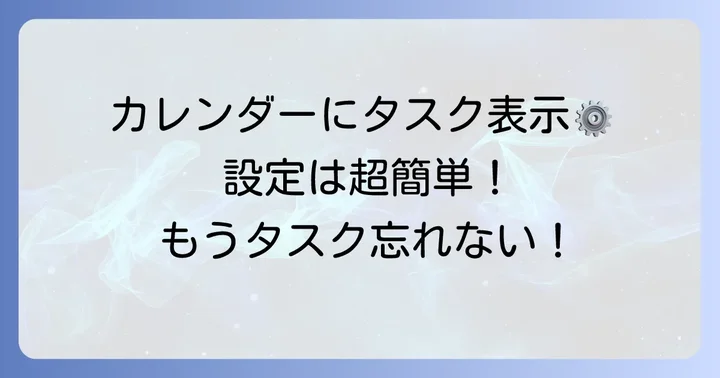 Googleカレンダーにタスクを表示させる基本設定