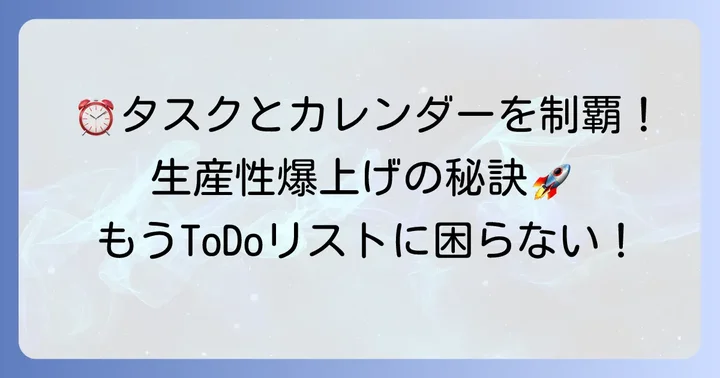 Googleカレンダーとタスクを連携して生産性を高めるコツ
