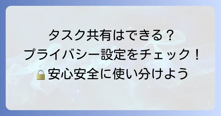 Googleカレンダーのタスクは他の人に見られる？共有設定の解説