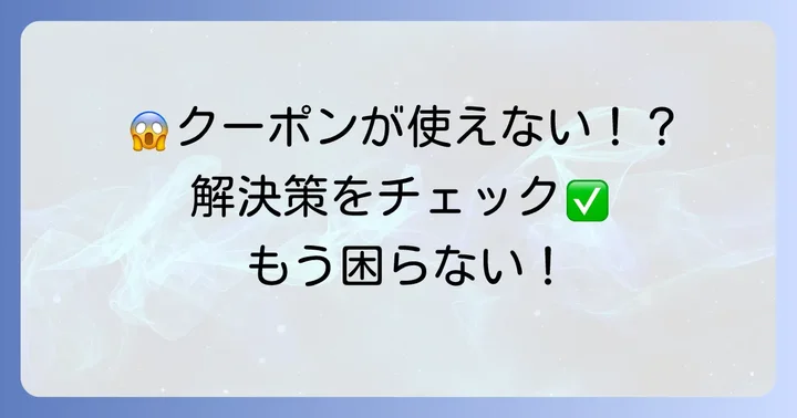 GOタクシークーポンが使えない？よくある原因と解決策