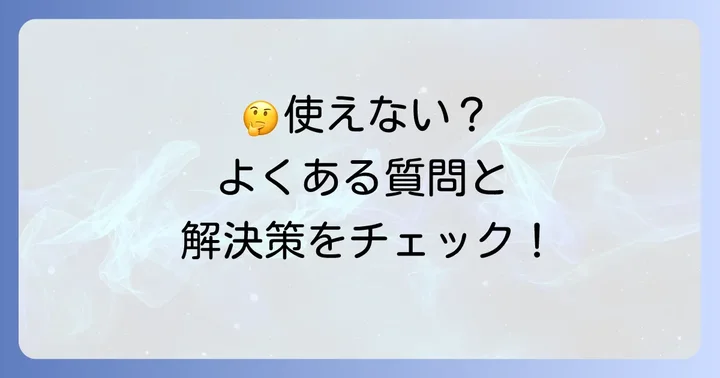 よくある質問