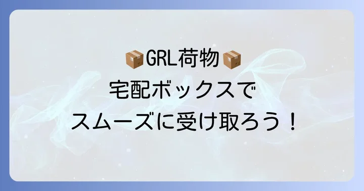 GRL商品を宅配ボックスで受け取る方法