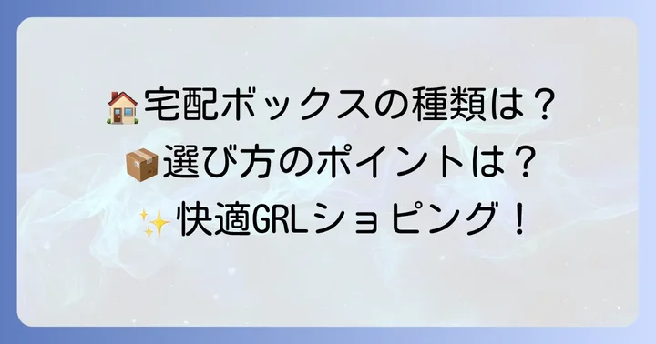 どんな宅配ボックスが利用できる？種類と特徴