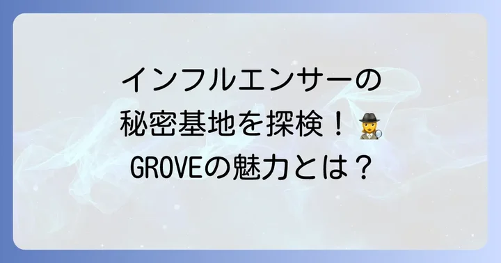 GROVE株式会社とは？インフルエンサーを支える総合エンターテインメント企業