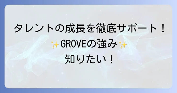 GROVE株式会社が提供するタレント支援の強み