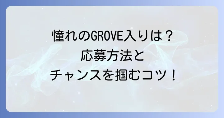GROVE株式会社所属タレントになるための進め方
