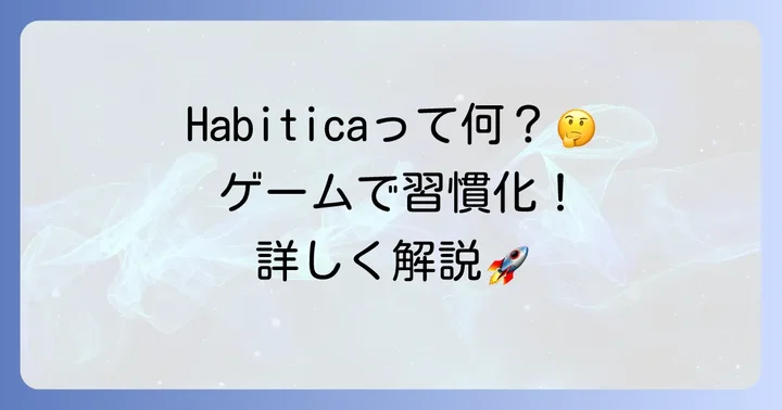 Habiticaとは？ゲームで習慣化する仕組みを理解しよう