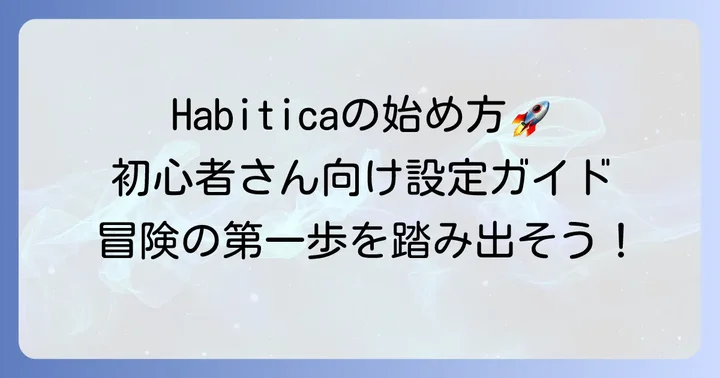 Habiticaの始め方初心者でも迷わない設定方法