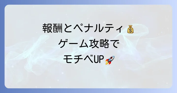 報酬とペナルティでモチベーションを維持するコツ