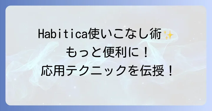 Habiticaをさらに便利にする応用的な使い方