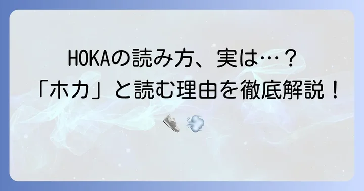 HOKAの正しい読み方は「ホカ」！その理由と発音のコツ