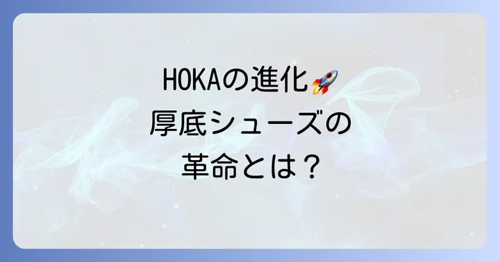 HOKAの歴史と進化：ランニングシューズ界に革新をもたらした背景
