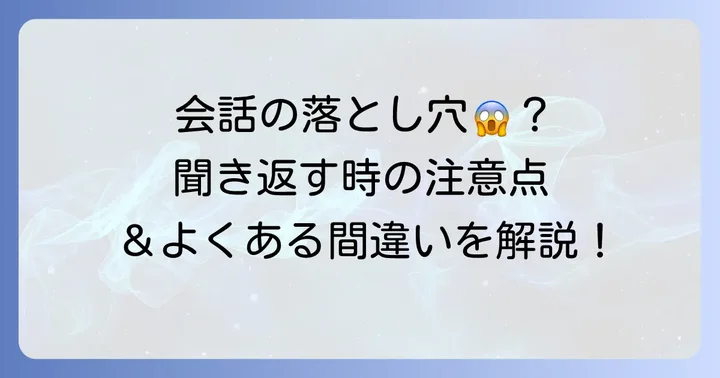 聞き返す際の注意点とよくある間違い