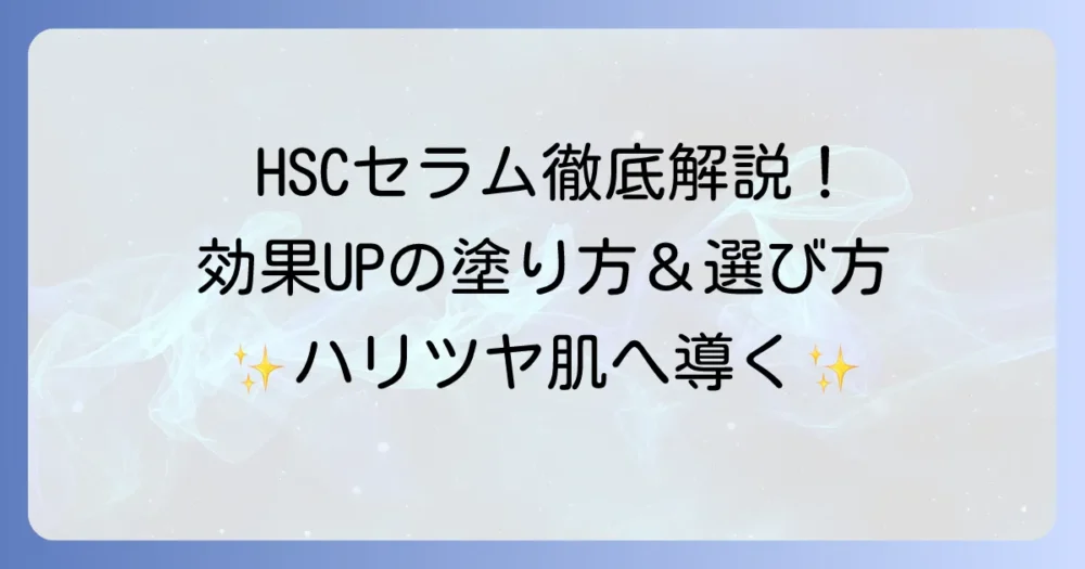 HSCセラムの使い方を徹底解説！効果を高める正しい塗布方法と選び方