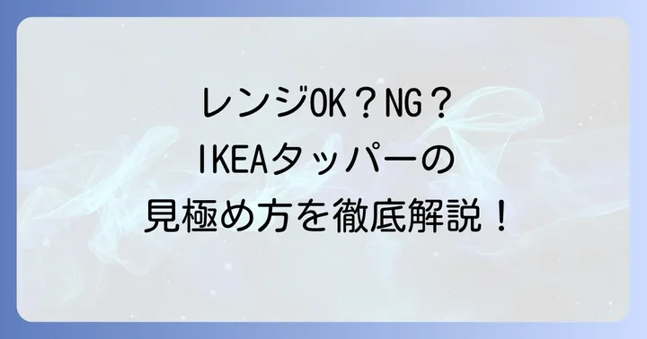 IKEAタッパーの電子レンジ対応状況を正しく見極める方法