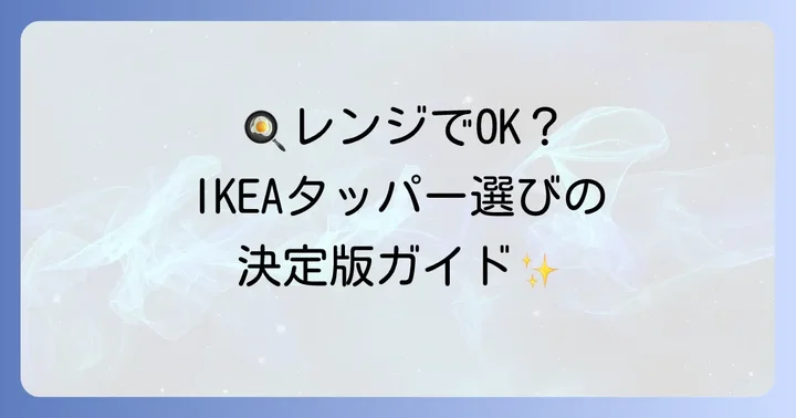 電子レンジ対応！IKEAのおすすめタッパーシリーズ
