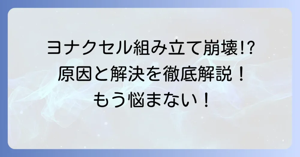 IKEAヨナクセルがはまらない！組み立ての失敗原因と解決方法を徹底解説