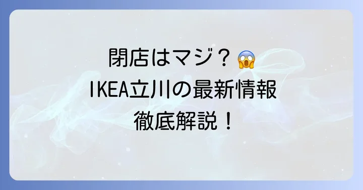 IKEA立川は閉店しない！現在の営業状況と最新情報